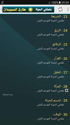 علمتني الحياة محاضرات طارق السويدان screenshot 4