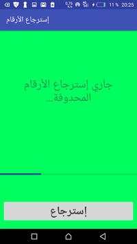 إستعادة الأرقام  المحذوفة من هاتف | مجانا 2018 4 تصوير الشاشة