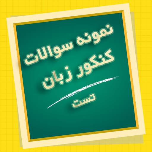 نمونه سوالات کنکور زبان ( تست ) 3