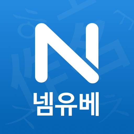 작명 어플 넴유베 이름짓기, 이름풀이, 이름추천, 개명 3.1.9