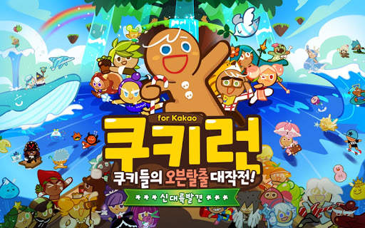 쿠키런 for Kakao screenshot 1