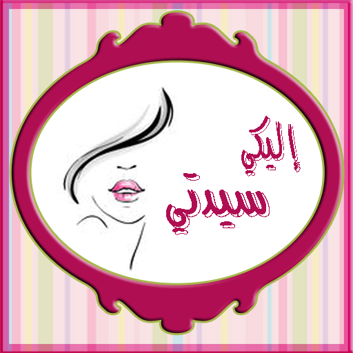 كل ما يخص المراة العربية لك يا سيدتي (للنساء فقط) أيقونة