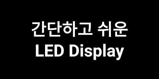 LED 전광판 - 쉽고 간편한 Display / Scroller (콘서트,응원,파티,간판) screenshot 1