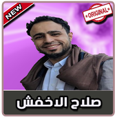 أغاني صلاح الأخفش بدون نت|Salah Al Akhfach 2019‎ أيقونة