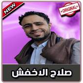 أغاني صلاح الأخفش بدون نت|Salah Al Akhfach 2019‎ 5