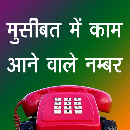All India important Emergency Toll Free Numbers 2.1
