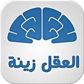 العقل زينة أيقونة