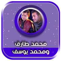 محمد طارق ومحمد يوسف بدون نت 2021 on 9Apps