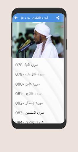 قرآن - الشيخ عبد الرشيد الصوفي جزء عمَّ screenshot 2