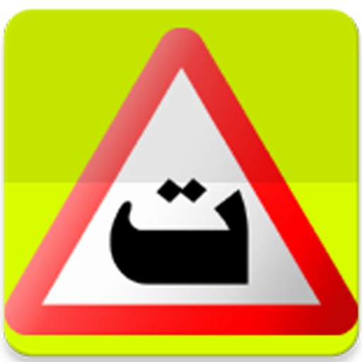 مدرسة السياقة بدون معلم 2