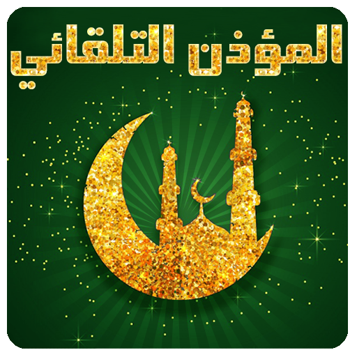 المؤذن التلقائي أيقونة