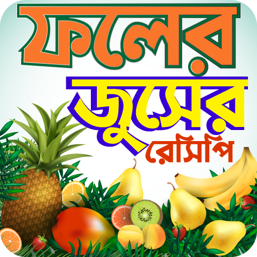 ফলের শরবত -Bangla Juice recipes icon