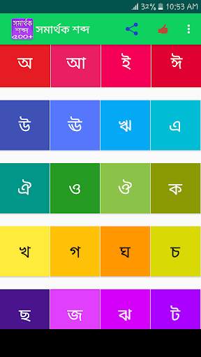 সমার্থক শব্দ screenshot 1