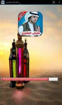 شيلات فارس البشيري 2017 3 تصوير الشاشة