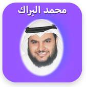 Quran audio Mohammad Albarak 1.0