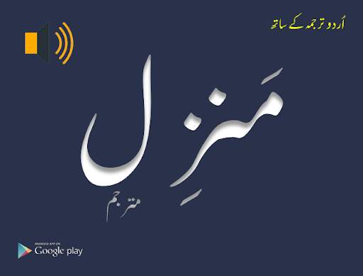 Manzil Dua - audio with urdu translation screenshot 1