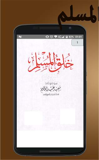 خلق المسلم 2 تصوير الشاشة