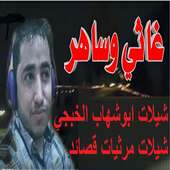 شيلات ومرثيات ابوشهاب الخبجي on 9Apps