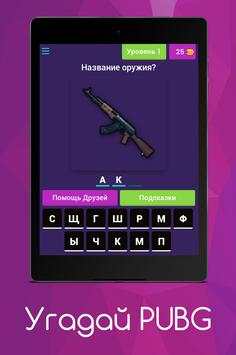 Угадай PUBG screenshot 4