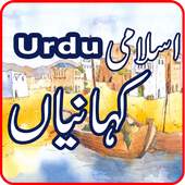 Islamic Kahaniyan in Urdu 2017 1.1