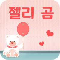 FlipFont를 위한 젤리 곰 폰트, 멋진 무료 폰트 텍스트 on 9Apps