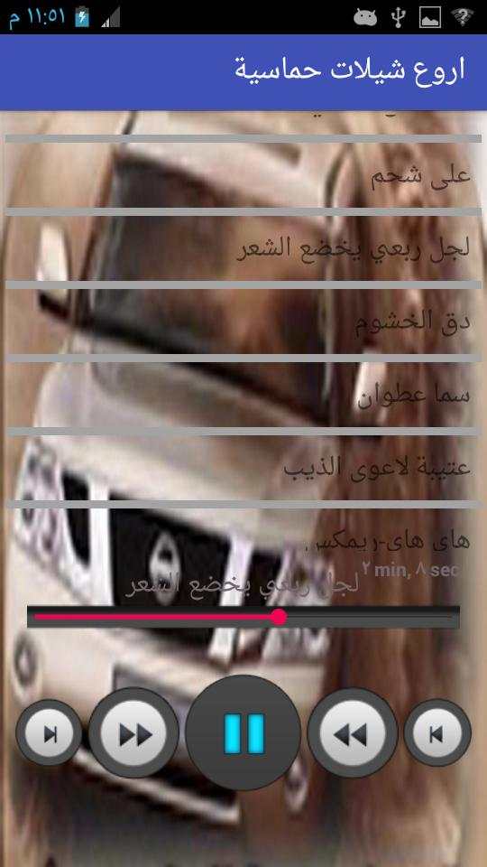 اروع شيلات حماسية (بدون نت) 11 تصوير الشاشة