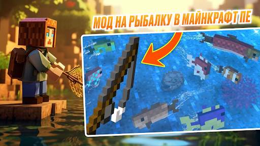 Мод на Рыбалку в Майнкрафт ПЕ скриншот 1