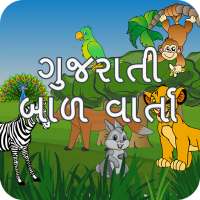 Bal Varta (Gujarati) on 9Apps