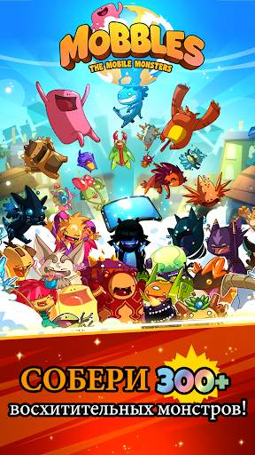 Mobbles - the mobile monsters скриншот 1