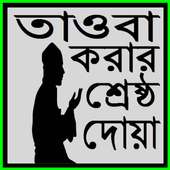 তাওবা করার শ্রেষ্ঠ দোয়া on 9Apps