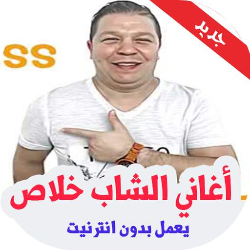 2020 اغاني الشاب خلاص بدون نت - Cheb Khalass screenshot 1