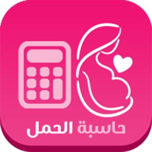 حاسبة الحمل وموعد الولادة 2.3