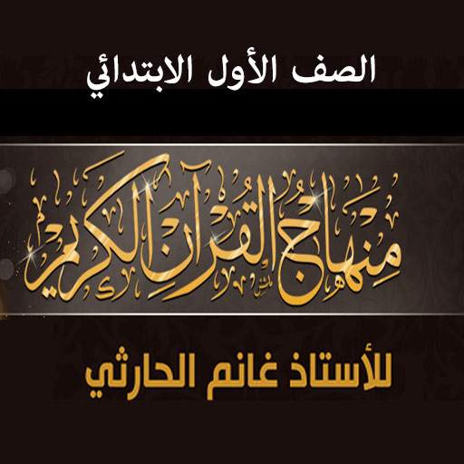منهاج القرآن للصف الأول 0.0.2