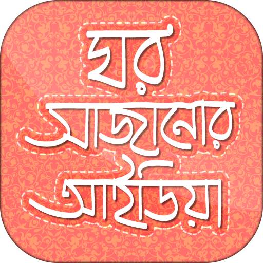 ঘর সাজানোর আইডিয়া- Home Decor 10.0