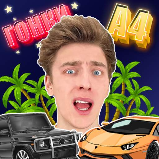 А4 - Ночные Гонки 1.0.19