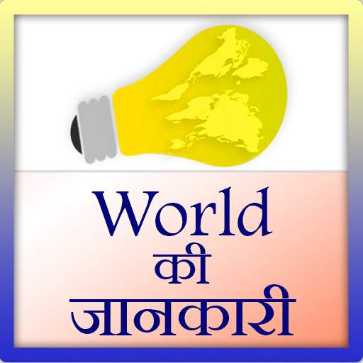 World ki Jankari 1.2