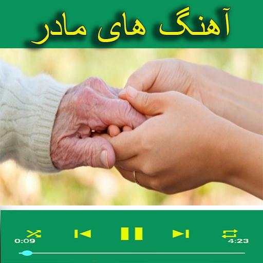 آهنگ های مادر screenshot 1