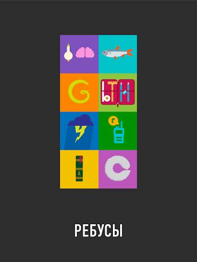 РЕБУСЫ  скриншот 15