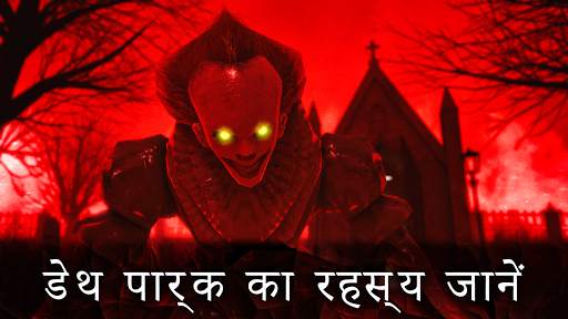 डेथ पार्क 2: हॉरर जोकर स्क्रीनशॉट 2