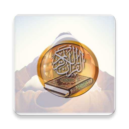 قران كريم بصوت مشاهير القراء 2.0.8