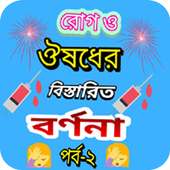 রোগ ও ঔষধের বিস্তারিত বর্ণনা icon