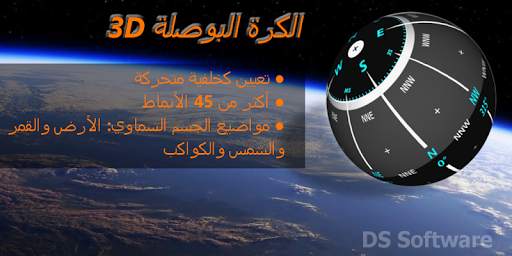 3D الكرة البوصلة وخلفية متحركة 1 تصوير الشاشة