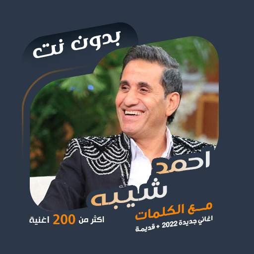 اغاني احمد شيبه بدون نت|كلمات 96.1.0