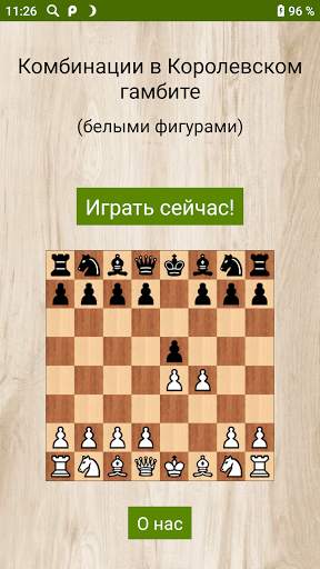 Шахматы - Королевский гамбит скриншот 1