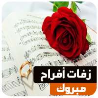 زفات اعراس بدون نت بدون موسيقى on 9Apps