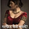 Girlfriend kaise banaye icon