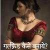 Girlfriend kaise banaye 1.0