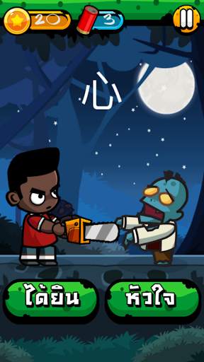 Chinese Zombie - เกมคำศัพท์ ภาษาจีน screenshot 5