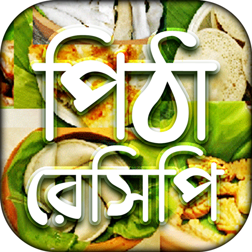 পিঠা পুলির রেসিপি বই winter pitha recipe icon