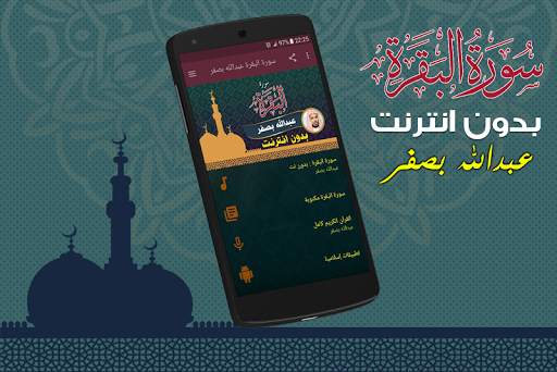 Surah Al Baqarah Full abdullah basfar Offline screenshot 1